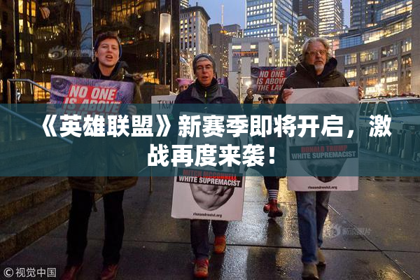 《英雄联盟》新赛季即将开启，激战再度来袭！