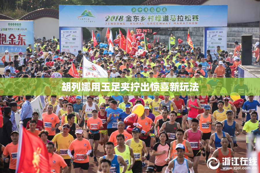 胡列娜用玉足夹拧出惊喜新玩法