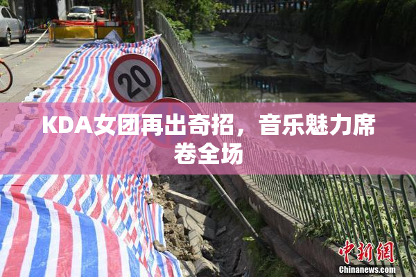 KDA女团再出奇招，音乐魅力席卷全场