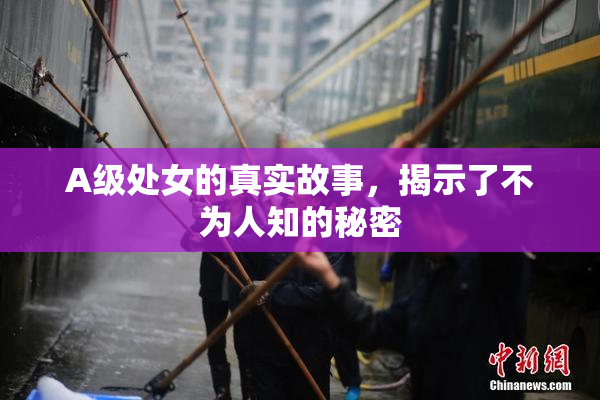 A级处女的真实故事，揭示了不为人知的秘密