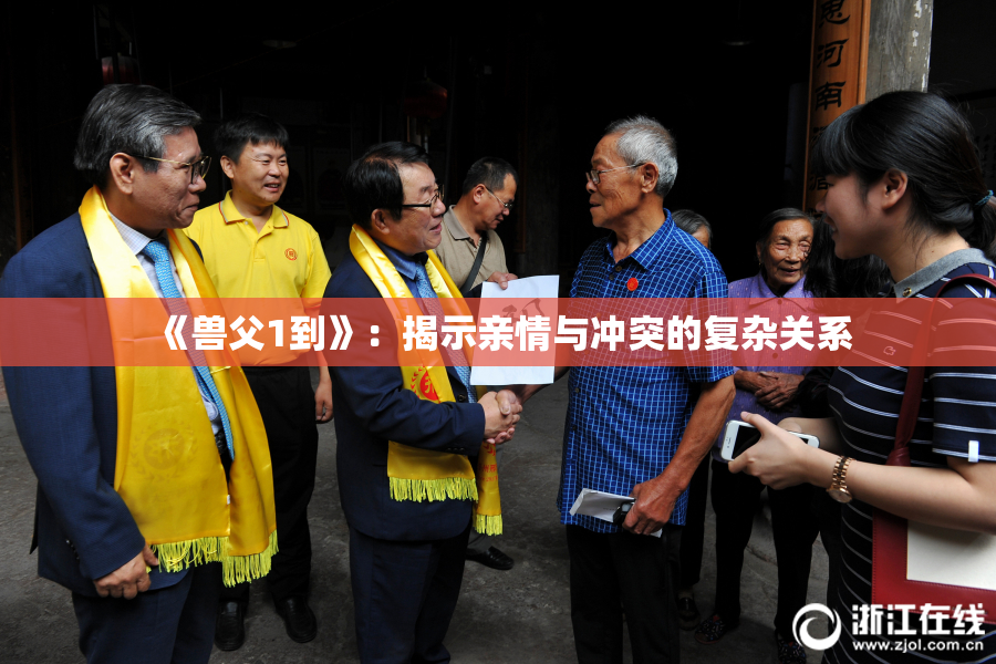 《兽父1到》：揭示亲情与冲突的复杂关系