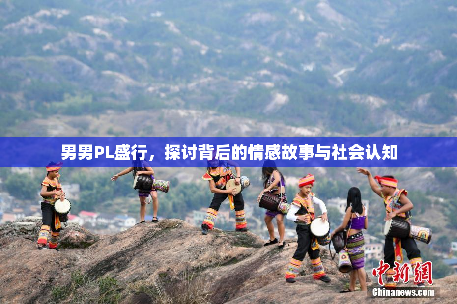 男男PL盛行，探讨背后的情感故事与社会认知