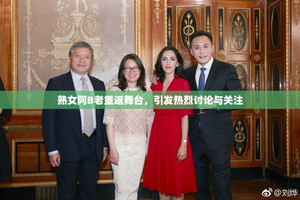 熟女阿B老重返舞台，引发热烈讨论与关注