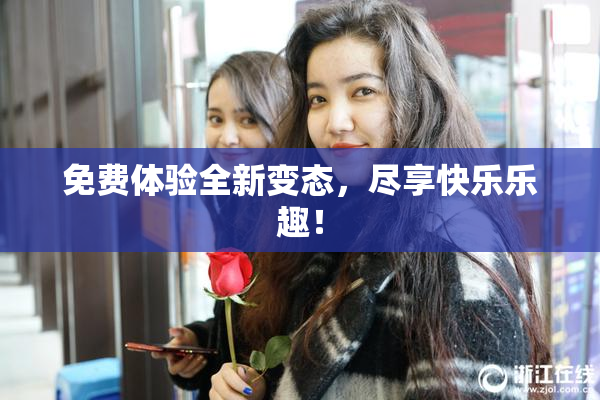 免费体验全新变态，尽享快乐乐趣！
