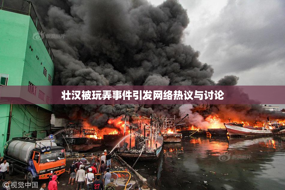 壮汉被玩弄事件引发网络热议与讨论