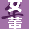 女董事长被调职，引发公司高层动荡与市场关注