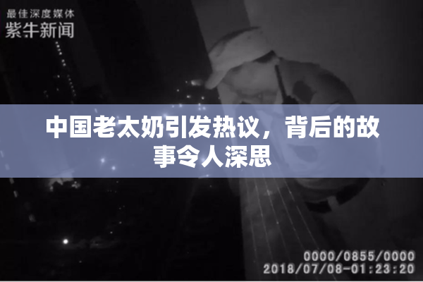 中国老太奶引发热议，背后的故事令人深思