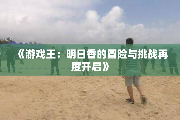 《游戏王：明日香的冒险与挑战再度开启》