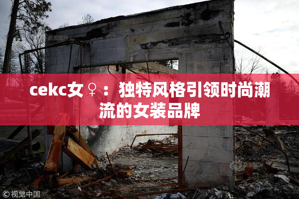 cekc女♀：独特风格引领时尚潮流的女装品牌