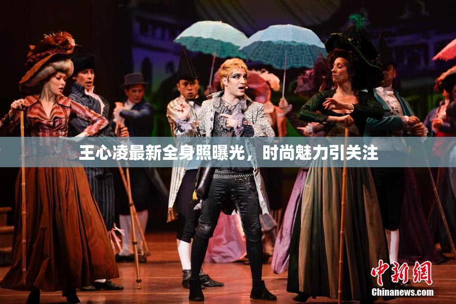 王心凌最新全身照曝光，时尚魅力引关注