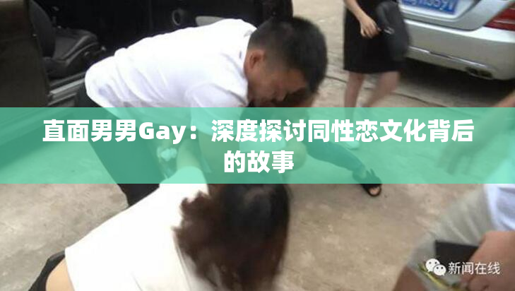 直面男男Gay：深度探讨同性恋文化背后的故事