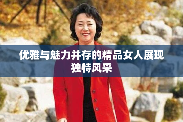 优雅与魅力并存的精品女人展现独特风采