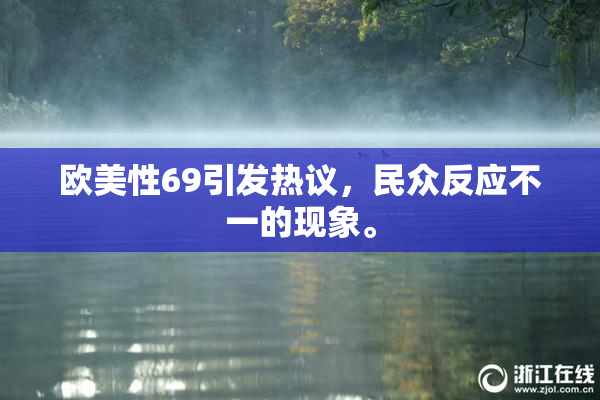欧美性69引发热议，民众反应不一的现象。