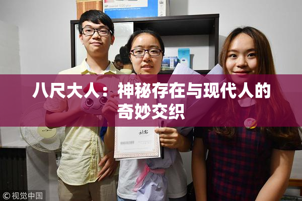 八尺大人：神秘存在与现代人的奇妙交织