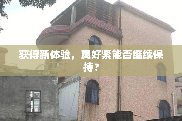 获得新体验，爽好紧能否继续保持？