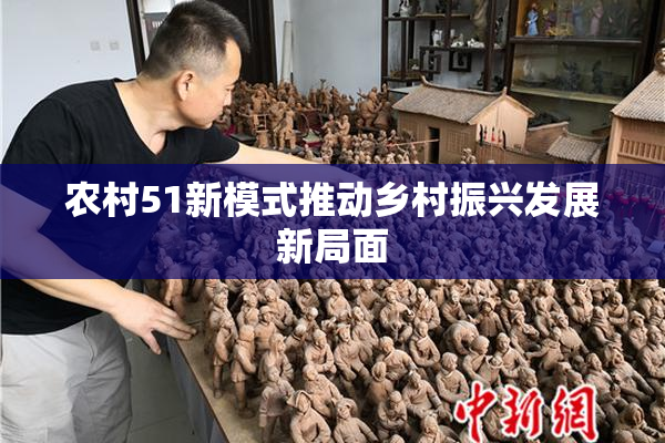 农村51新模式推动乡村振兴发展新局面