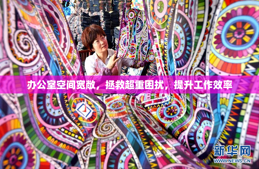 办公室空间宽敞，拯救超重困扰，提升工作效率