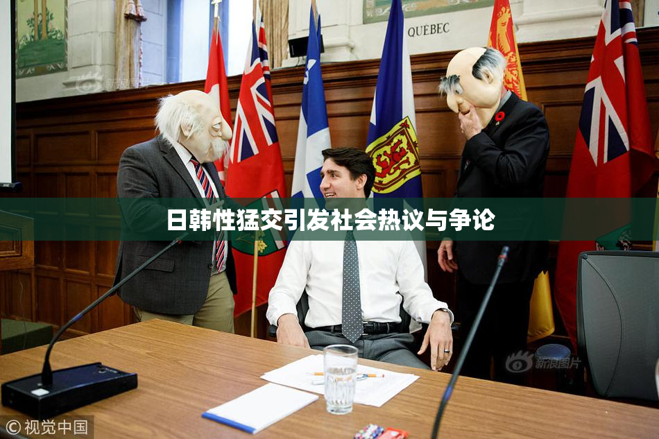 日韩性猛交引发社会热议与争论