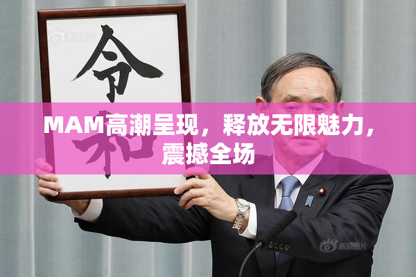 MAM高潮呈现，释放无限魅力，震撼全场