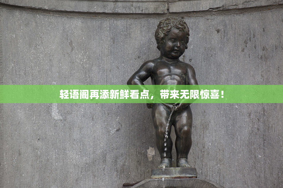 轻语阁再添新鲜看点，带来无限惊喜！