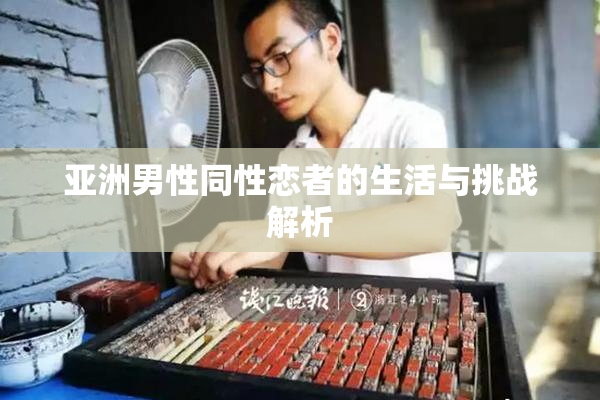 亚洲男性同性恋者的生活与挑战解析