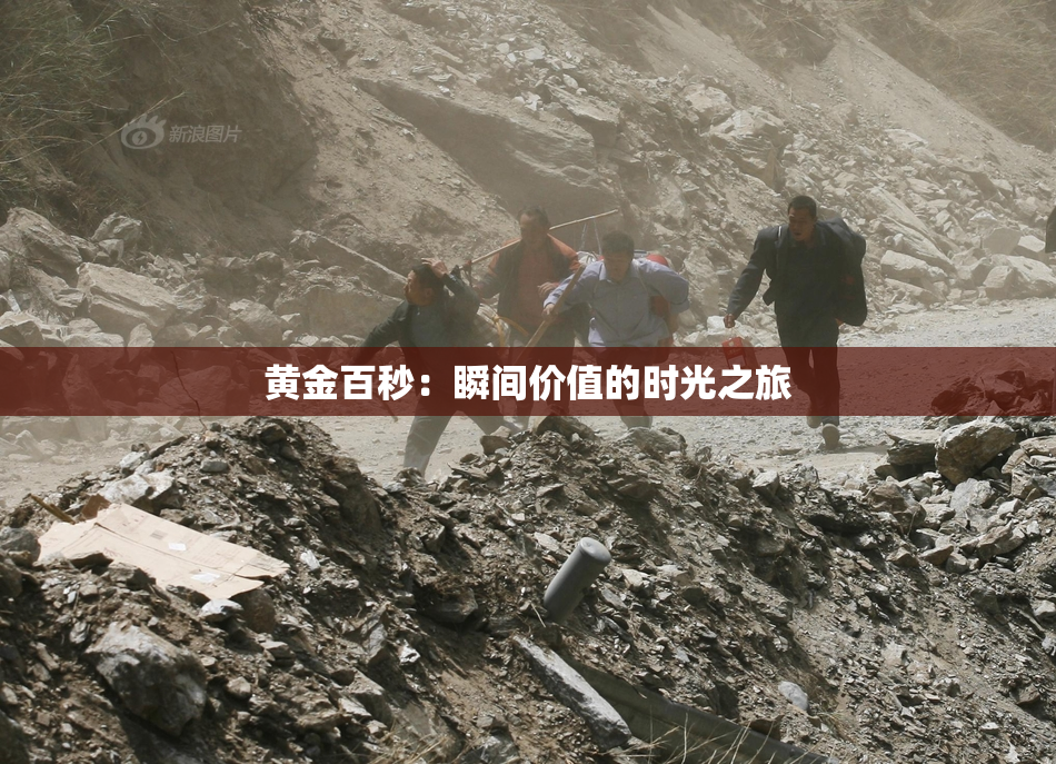 黄金百秒：瞬间价值的时光之旅