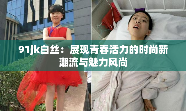 91jk白丝：展现青春活力的时尚新潮流与魅力风尚