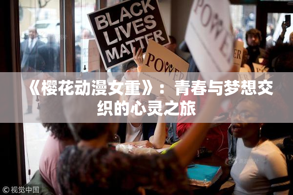 《樱花动漫女重》：青春与梦想交织的心灵之旅