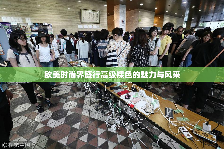 欧美时尚界盛行高级裸色的魅力与风采