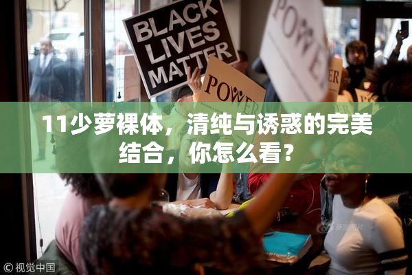 11少萝裸体，清纯与诱惑的完美结合，你怎么看？