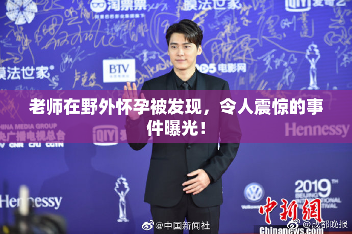 老师在野外怀孕被发现，令人震惊的事件曝光！