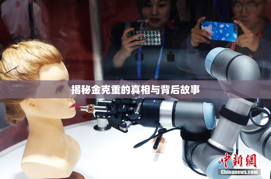 揭秘金克重的真相与背后故事