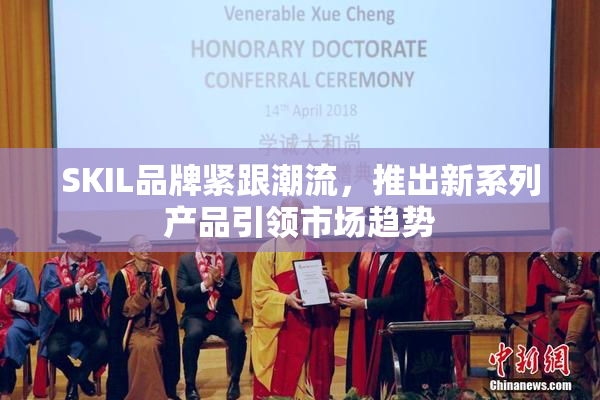 SKIL品牌紧跟潮流，推出新系列产品引领市场趋势