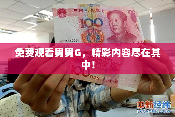 免费观看男男G，精彩内容尽在其中！