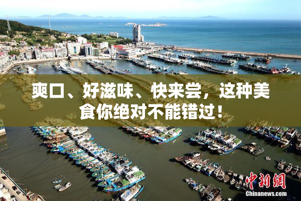 爽口、好滋味、快来尝，这种美食你绝对不能错过！