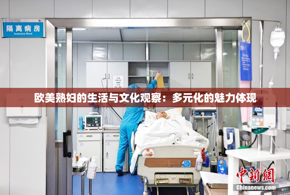 欧美熟妇的生活与文化观察：多元化的魅力体现