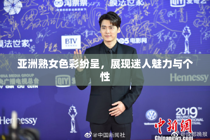 亚洲熟女色彩纷呈，展现迷人魅力与个性