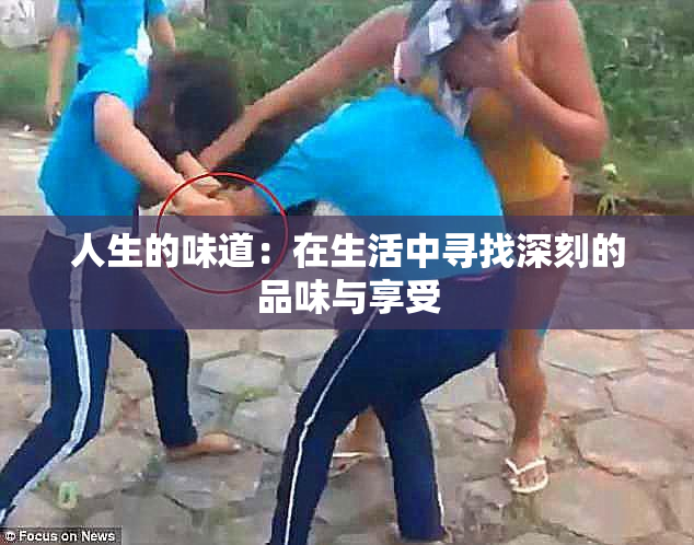 人生的味道：在生活中寻找深刻的品味与享受