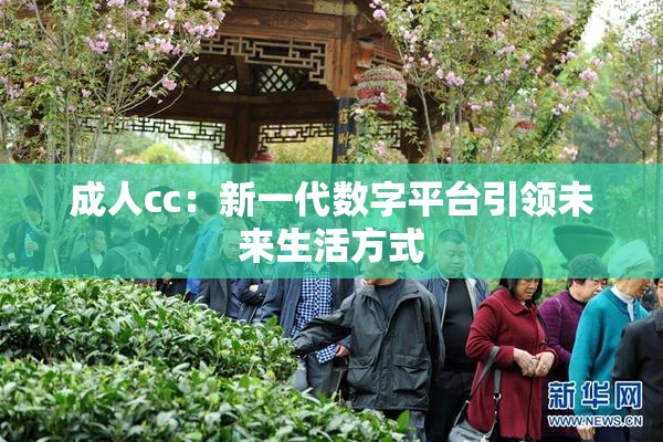 成人cc：新一代数字平台引领未来生活方式
