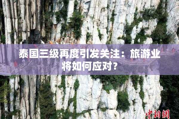 泰国三级再度引发关注：旅游业将如何应对？