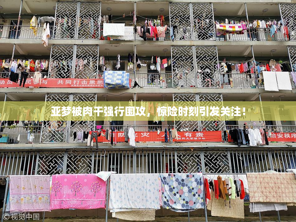 亚梦被肉干强行围攻，惊险时刻引发关注！