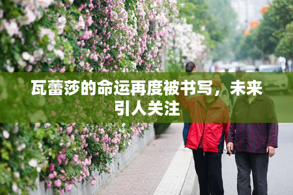瓦蕾莎的命运再度被书写，未来引人关注