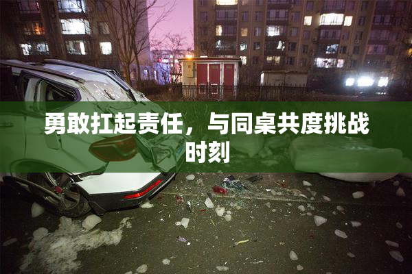 勇敢扛起责任，与同桌共度挑战时刻