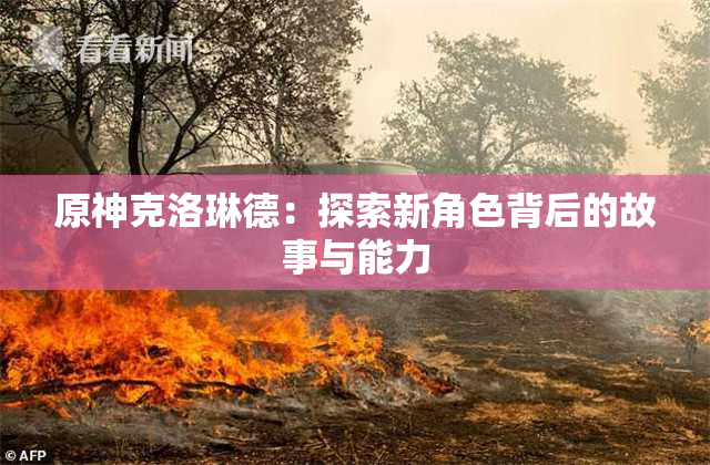 原神克洛琳德：探索新角色背后的故事与能力