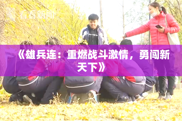 《雄兵连：重燃战斗激情，勇闯新天下》