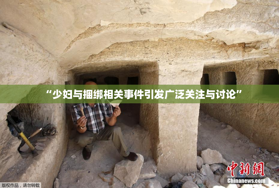 “少妇与捆绑相关事件引发广泛关注与讨论”