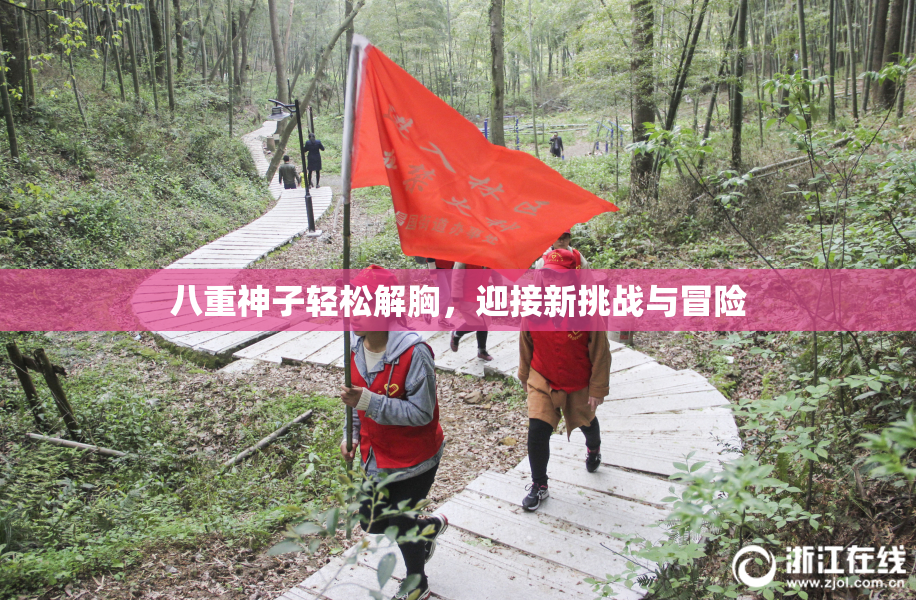 八重神子轻松解胸，迎接新挑战与冒险