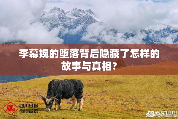 李幕婉的堕落背后隐藏了怎样的故事与真相？