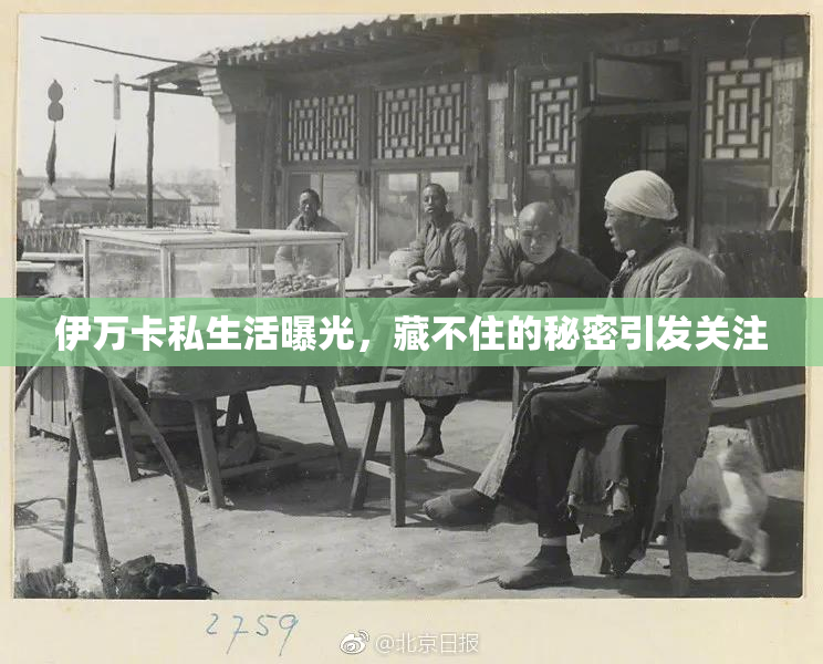伊万卡私生活曝光，藏不住的秘密引发关注