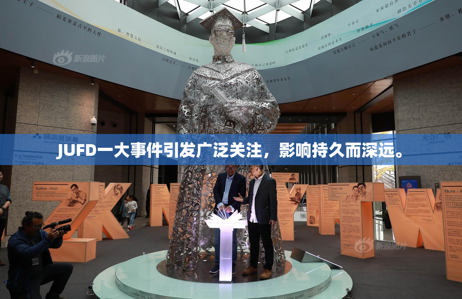 JUFD一大事件引发广泛关注，影响持久而深远。